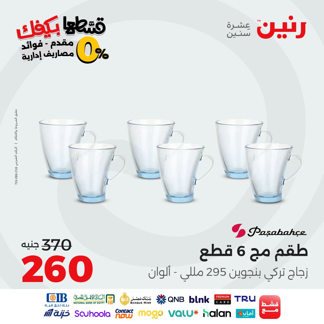 raneen offers from 17sep to 1sep 2025 عروض رنين من 17 سبتمبر حتى 1 سبتمبر 2025 صفحة رقم 20